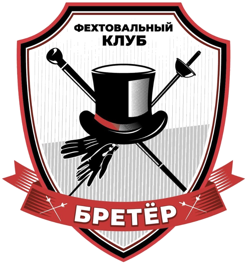 Фехтовальный клуб «Бретёр»